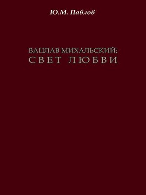 cover image of Вацлав Михальский. Свет любви